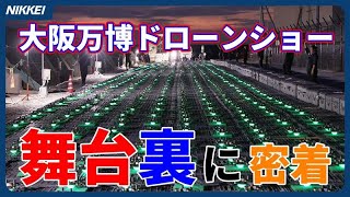 【大阪万博】夜空彩るドローンショーの舞台裏　1000機のフライトに密着！／ドローンはどこから飛んでいる？