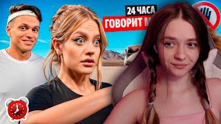 24 ЧАСА моя ДЕВУШКА говорит мне ДА ЧЕЛЛЕНДЖ ! Мой ЛУЧШИЙ ДЕНЬ Реакция