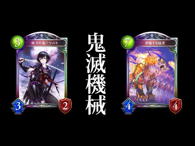 超速展開でツバキ起動 鬼滅の機械ロイヤル シャドバ シャドウバース Shadowverse Youtube