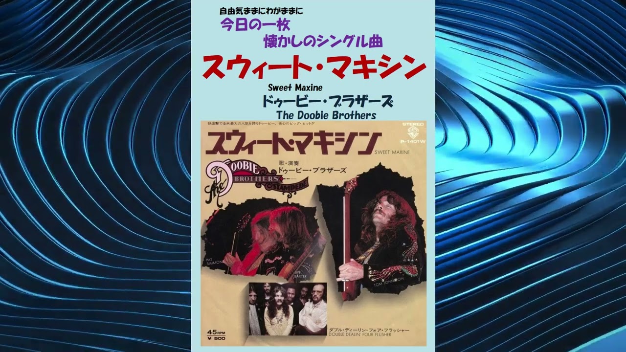 スウィート・マキシン(Sweet Maxine)　ドゥービー・ブラザーズ(The Doobie Brothers)