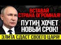 ВОТ ЭТО НОВОСТЬ!!! ПУТИН ИДЁТ НА НОВЫЙ СРОК! ЭЛИТА В ПОИСКАХ ВЫХОДА! ДИКТАТОРА НУЖНО СРОЧНО УБИРАТЬ!