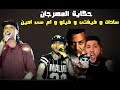مهرجان الراب المصري وحكاية المهرجان بالكلمات فيلو سادات فيفتي ام سي امين مهرجانات 2017 و 2018