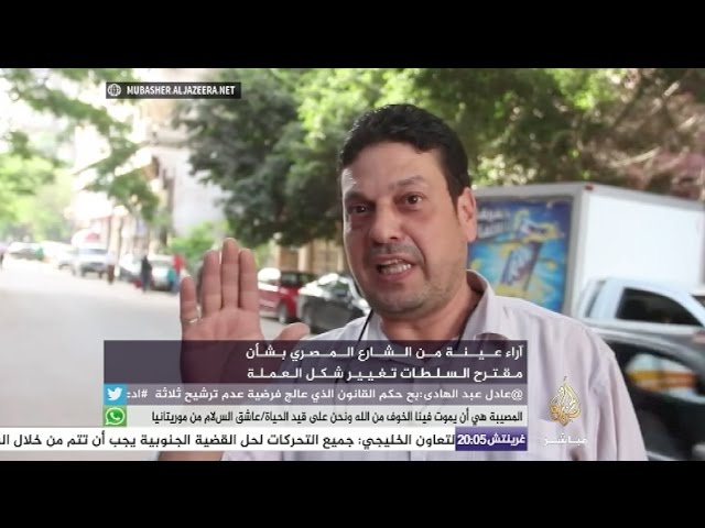 رأي الشارع المصري بتغيير شكل العملة المصرية