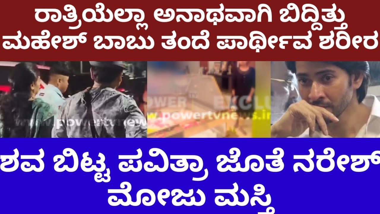 ರಾತ್ರಿಯೆಲ್ಲಾ ಅನಾಥವಾಗಿ ಬಿದ್ದಿತ್ತು ಮಹೇಶ್ ಬಾಬು ತಂದೆ, ನಟ ಕೃಷ್ಣ ಪಾರ್ಥೀವ ಶರೀರ - mahesh babu father krishna