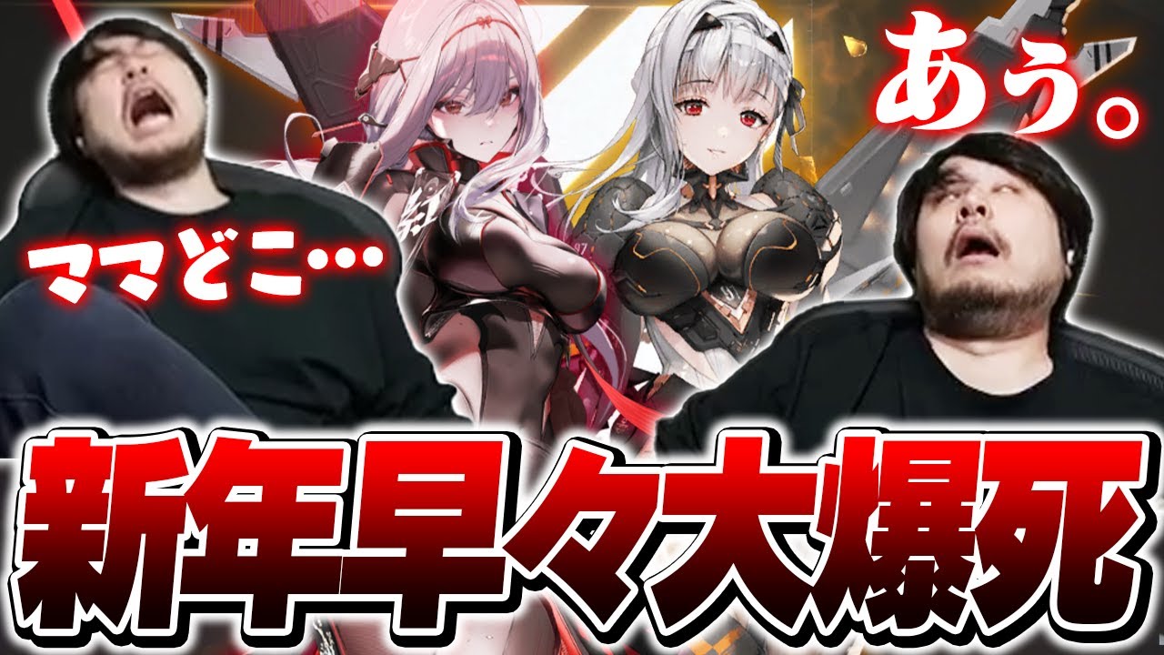 黒紅蓮＆モダニア3凸を求めてガチャを引くも大爆死をかます新春k4sen【勝利の女神：NIKKE】