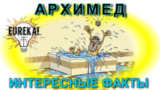 Архимед. Интересные факты о жизни великого греческого ученого