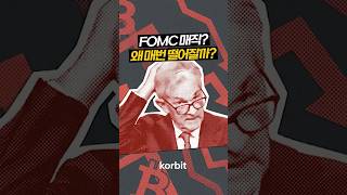 파월의 마지막 FOMC가 시작됩니다 — BTC가 9번 중 8번 48시간 내 떨어진 진짜 이유 #비트코인 #Fed #파월
