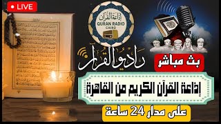 بث مباشر 🤎 إذاعة القران الكريم من القاهرة راديو القران - Radio Quran Karim screenshot 2