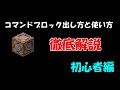 【Minecraft】コマンドブロックの出し方と使い方を徹底解説!初心者編