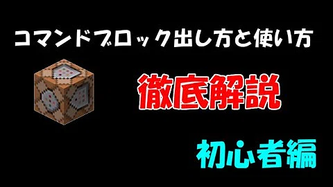 方 出し マイクラ コマンド ブロック の 【マイクラ】コマンドブロックの出し方と基本的な使い方