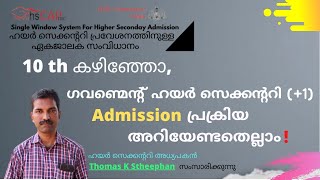 Plus One Admission 2020 | Plus One Admission Kerala 2020 | Single Window Allotment | +1 Allotment