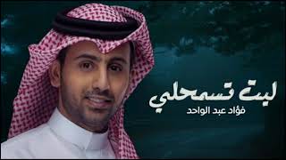 Fouad Abdel Wahed - Please allow me | فؤاد عبد الواحد جديده | ليت تسمحلي