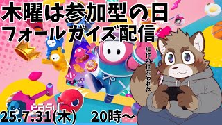 【Fall Guys】今週はフォールガイズ【参加型配信】