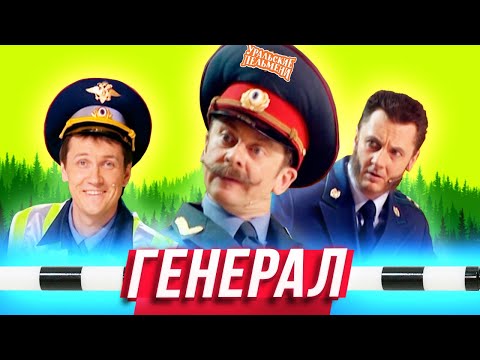 Генерал Уральские Пельмени Тула