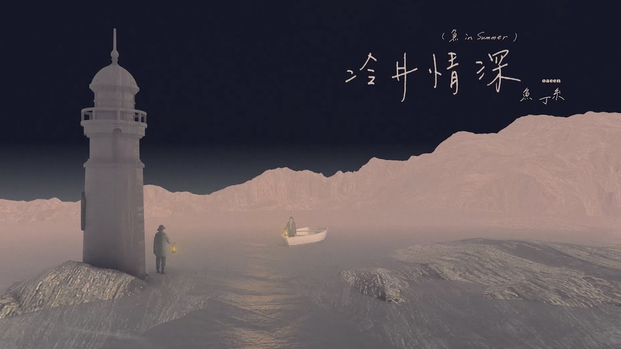 冷井情深 (Live in summer) - Cold Well, Deep Love (Live in summer)