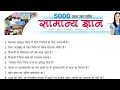 UPSC , SSC , RRB PRELIMS BOOSTER , GENERAL STUDY FOR UPSC
