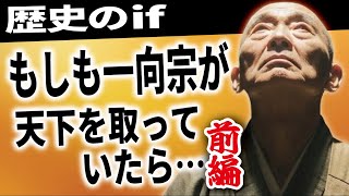 歴史のif 一向宗が天下を統一した世界線～現代はどうなっていた?～
