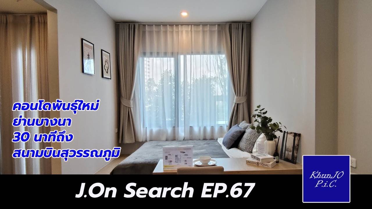 คอนโดพันธุ์ใหม่ ย่าน #บางนา 30นาทีถึง #สนามบินสุวรรณภูมิ : J.On Search EP.67