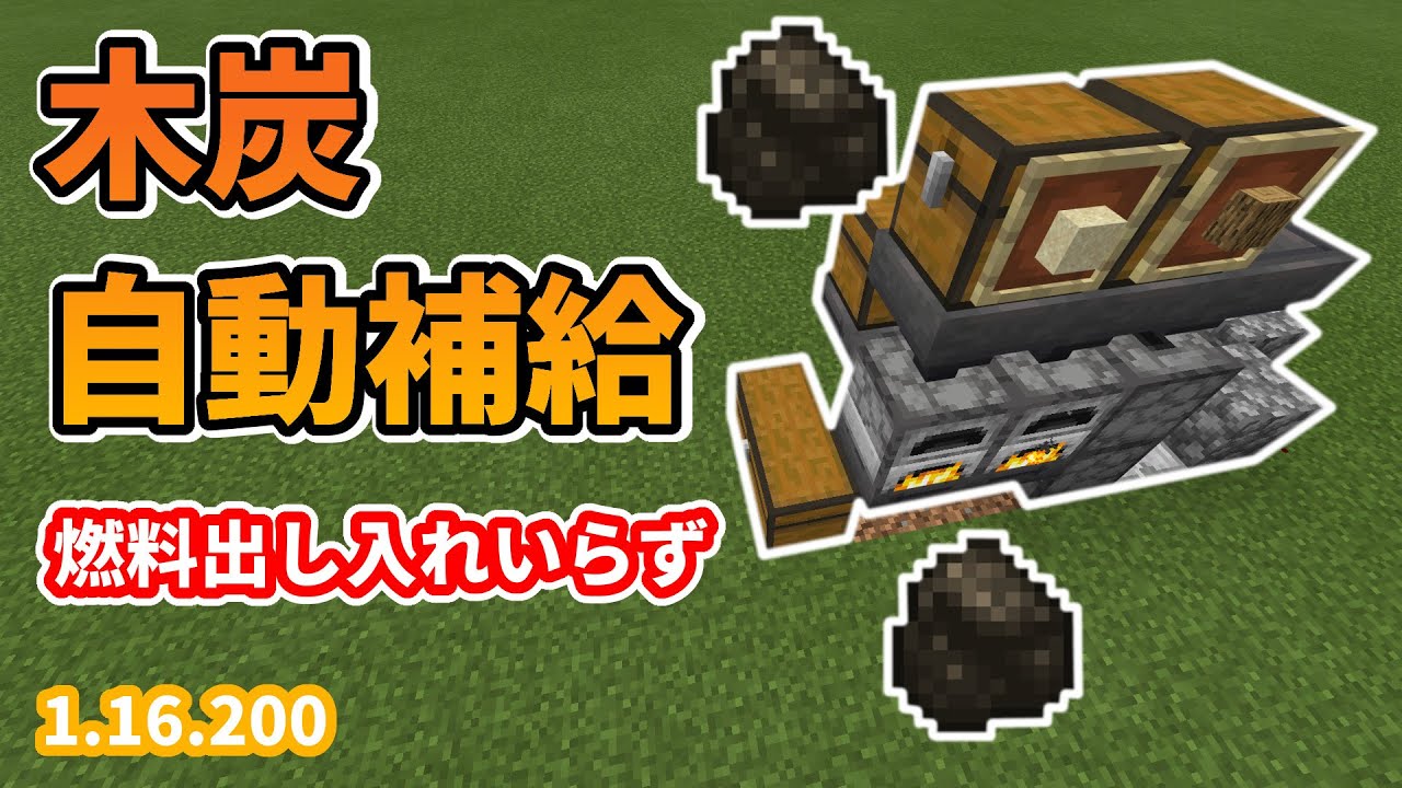 マインクラフト統合版 木炭自動補給付き自動かまど Ps4 Switch Xbox Mcpe Windows10 1 16 0 Youtube