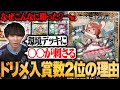【環境考察】ドリームメイトが入賞数2位。なぜこんなに勝ったのか解説します。【TopTier / デュエマ】