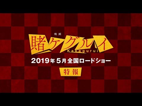 【公式】『映画 賭ケグルイ』5月3日（金・祝）公開／特報