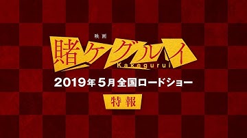 【公式】『映画 賭ケグルイ』5月3日（金・祝）公開／特報