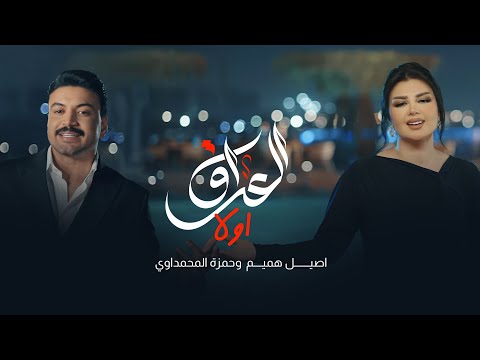اصيل هميم و حمزة المحمداوي العراق اولا حصريا 2025