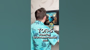 Топ Языков Программирования в 2025 году #ОлегКозырев #айти #программирование