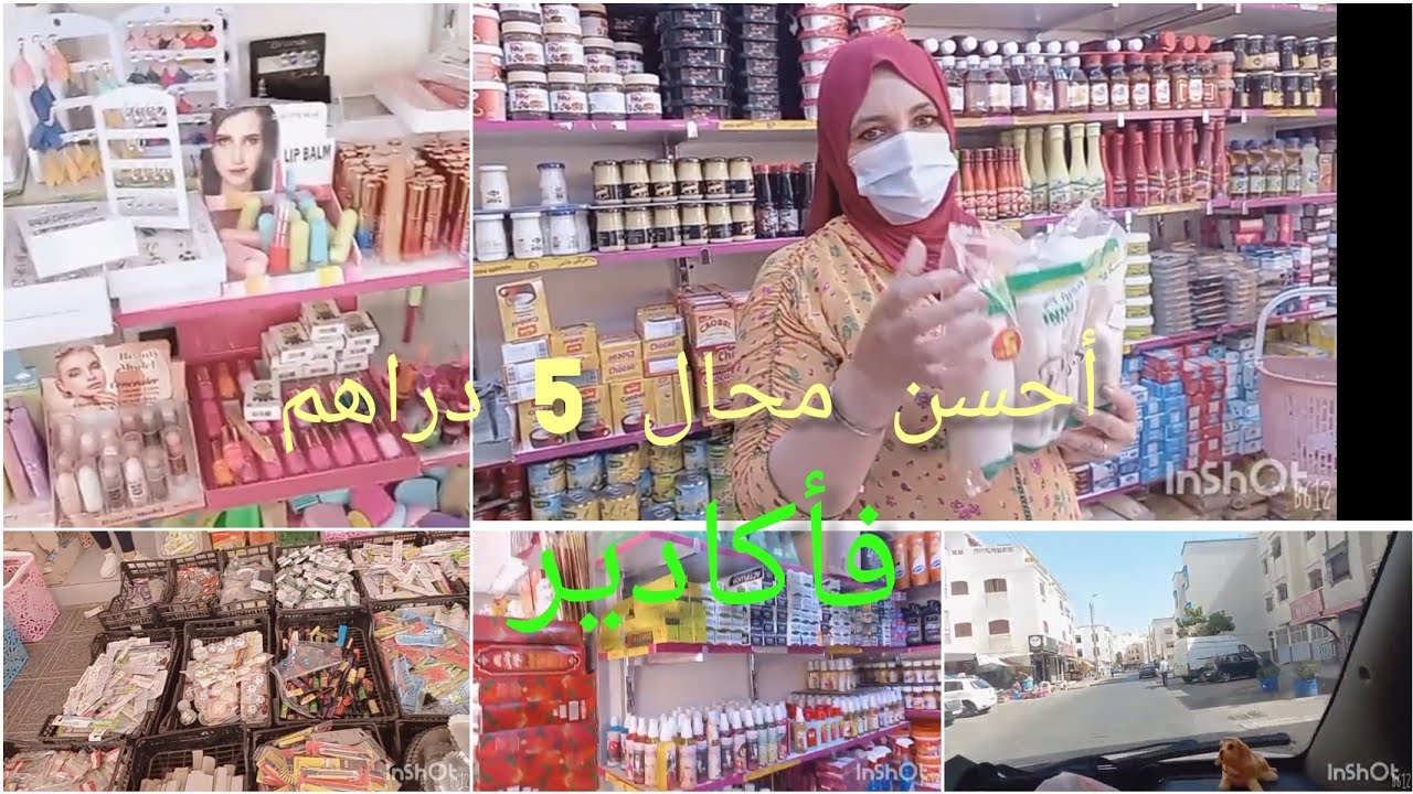 أحسن محال 5 دراهم مشيت ليه فأكادير