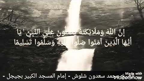 تلاوة جميلة للشيخ محمد شلوش رحمه الله