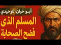 ابو حيان التوحيدي المسلم الذي فضح حقيقة الصحابة 
