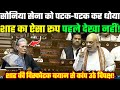 Amit Shah | Rajya Sabha | सोनिया सेना को पटक-पटक कर धोया... शाह का ऐसा रूप पहले देखा नहीं! #bjp