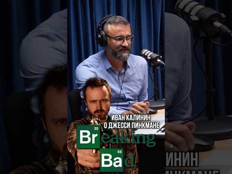 ОЗВУЧКА «ВО ВСЕ ТЯЖКИЕ» ➤ Иван Калинин про ДЖЕССИ ПИНКМАНА