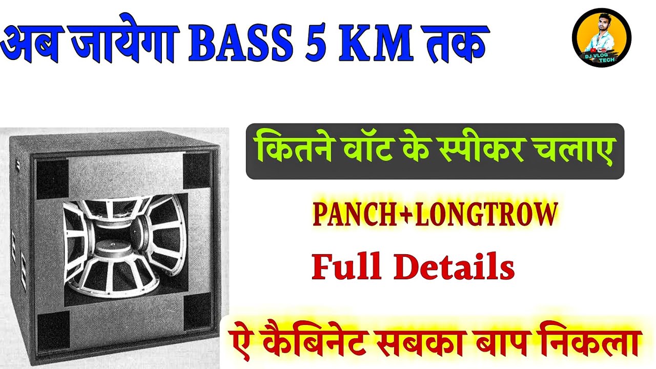 पंच वाला केबिनेट 👊bandpass bass cabinet। bass cabinet konsa lena chahiye।  plasma bass cabinet price 