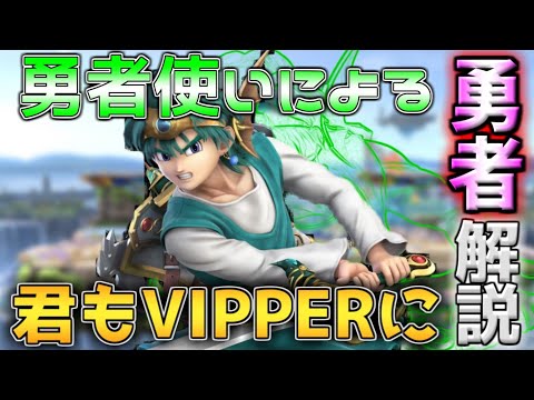 【スマブラSP】目指せVIP! サクッと勇者解説