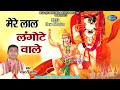 मेरे लाल लंगोटे वाले || Master Sandeep || New Mehandipur Balaji Bhajan | Super Hit Balaji Song