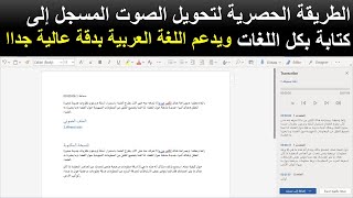 حصرياً طريقة تحويل الصوت المسجل إلى كتابة في برنامج Word بتقنية الذكاء الاصطناعي  OCR وبكل اللغات