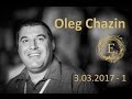 Oleg Chazin | Олег Хазин -  (3.03.2017 - часть 1)