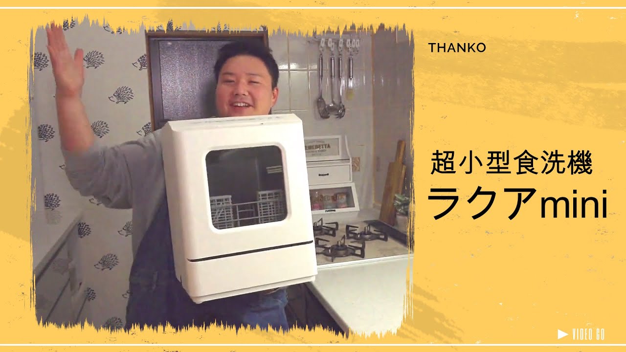 【ラクアミニ】サンコー 超小型タンク式食洗機 2時間放置したカレーのお皿の汚れ落ちを検証してみました「ラクアmini」 - YouTube