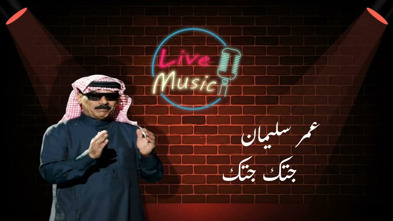 عمر سليمان جتك جتك - دبكات شبابية سريعة