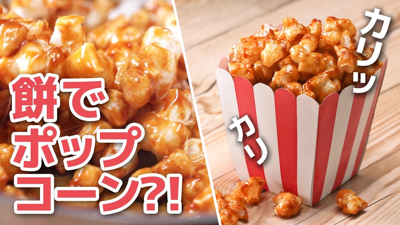 材料3つでやみつき 切り餅でキャラメルポップコーン Caramel Mochi Popcorn Youtube