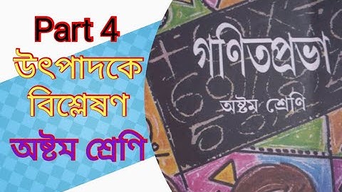 উৎপাদকে বিশ্লেষণ-part-4 অষ্টম শ্রেণি||Factorisation Part-4 class 8||অষ্টম শ্রেণি গণিত ||Class 8 Math