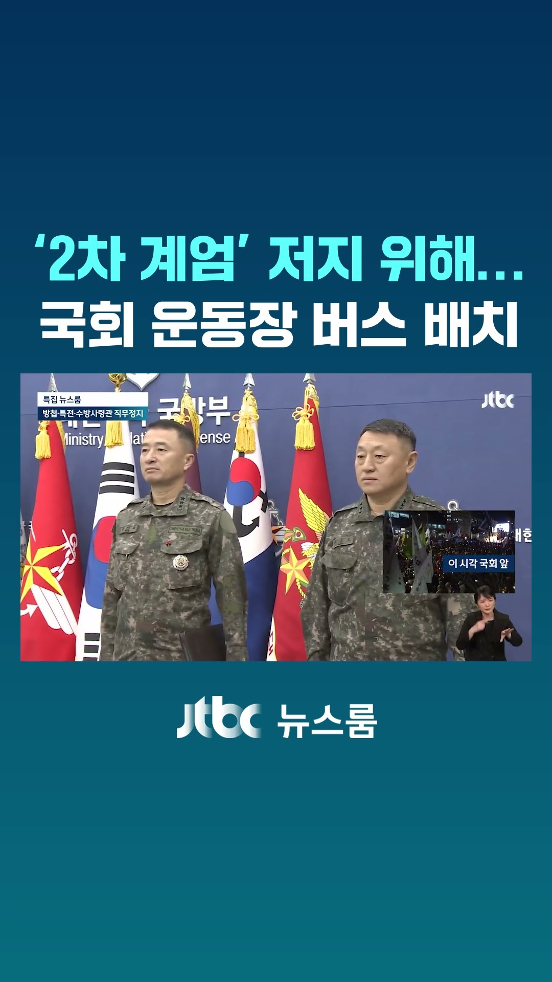 '2차 계엄' 공포감…저지 위해 국회 운동장 버스 배치 #JTBC #Shorts