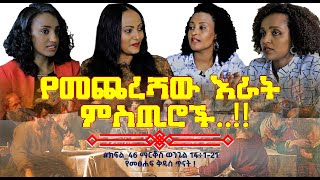 የመጨረሻው እራት ምስጢሮች..!! #ክፍል_46 ማርቆስ ወንጌል 14÷1-21 Nikodimos Show - Tigist Ejigu