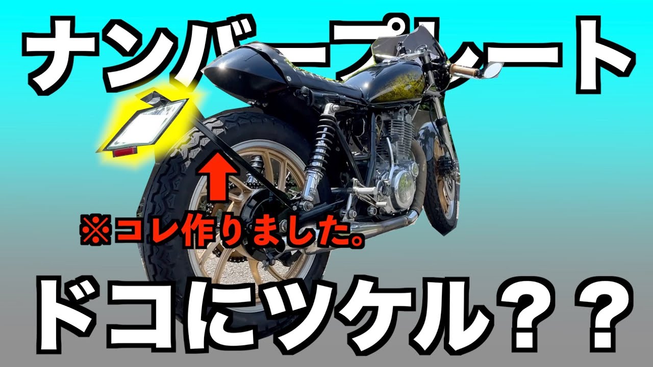 ショベルヘッドリアペグ&サイドナンバープレートステー スポーツスター 