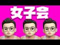 初企画！！Apple女子会【第１回目】