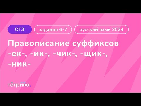 Задания 6-7 ОГЭ по русскому языку 2024 | Правописание суффиксов ек, ик; чик, щик, ник