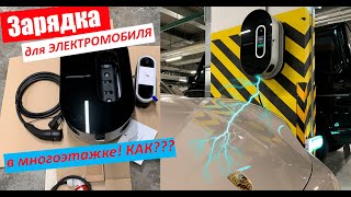 Как установить зарядку для электромобиля (электрокара) в многоэтажном доме! Инструкция по установке.