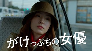 在日ファンクの主題歌も一部解禁！『女優は泣かない』予告編