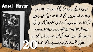 Antal hayat | Ep 20 | audio book urdu novel | subscribe nsenovel |  